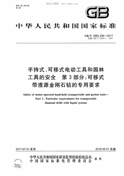 GB/T 3883.306-2017 手持式、可移式电动工具和园林工具的安全 第3部分：可移式带液源金刚石钻的专用要求 Safety of motor-operated hand-held, transportable and garden tools- Part 3: Particular requirements for transportable diamond drills with liquid systems