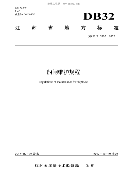 DB32/T 3310-2017 船闸维护规程 Regulationsofmaintenanceforshiplocks