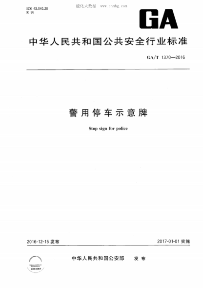 GA/T 1370-2016 警用停车示意牌 Stop sign for police