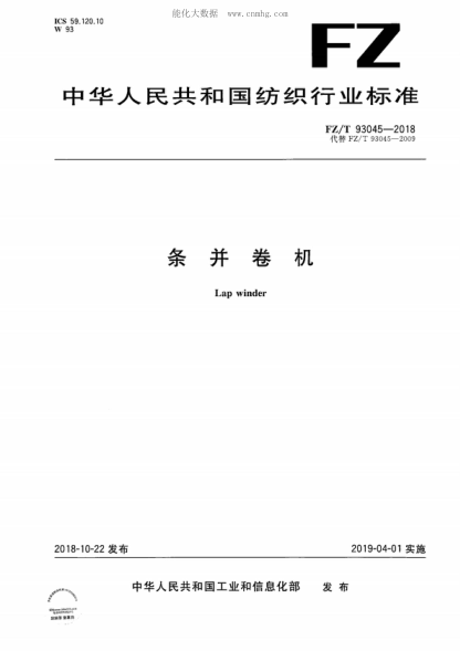 FZ/T 93045-2018 条并卷机 Lap winder