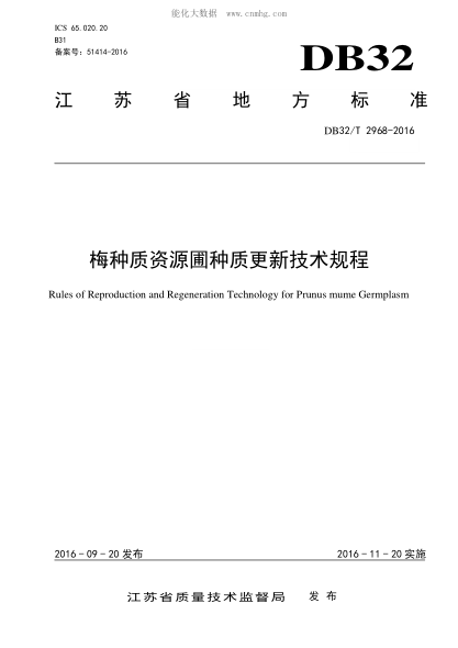 DB32/T 2968-2016 梅种质资源圃种质更新技术规程 Rules of Reproduction and Regeneration Technology for Prunus mume Germplasm