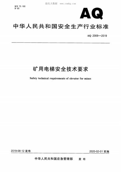 AQ 2069-2019矿用电梯安全技术要求Safety technical requirements of elevator for mines