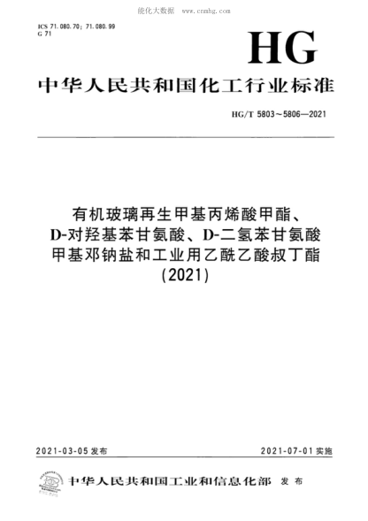 HG/T 5803-2021 有机玻璃再生甲基丙烯酸甲酯 Methyl methacrylate recycled from plexiglass