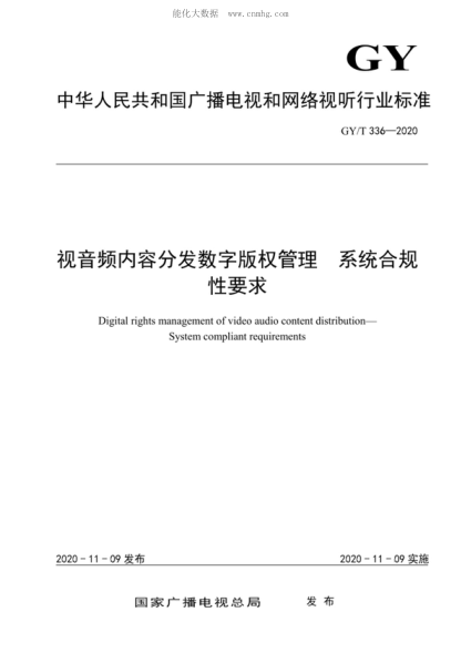 GY/T 336-2020 视音频内容分发数字版权管理 系统合规性要求 Digital rights management of video audio content distribution--System compliant requirements
