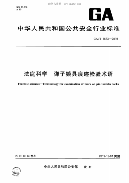 GA/T 1673-2019 法庭科学 弹子锁具痕迹检验术语 Forensic sciences--Terminology for examination of mark on pin tumbler locks