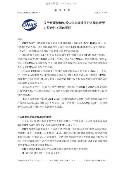 CNAS EC042-2014 关于环境管理体系认证与环境保护法律法规要求符合性关系的说明
