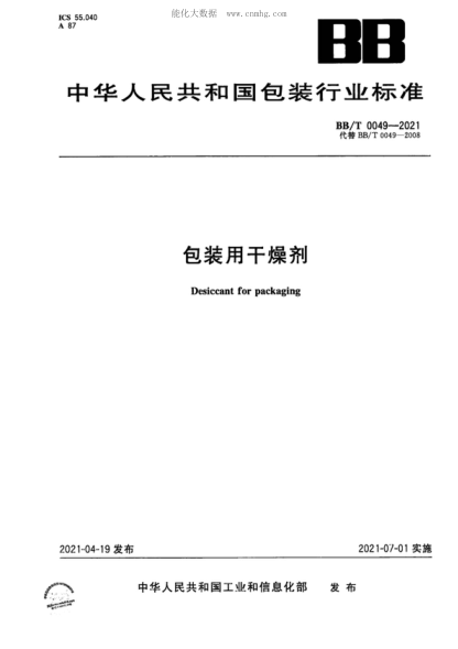 BB/T 0049-2021 包装用干燥剂 Desiccant for packaging