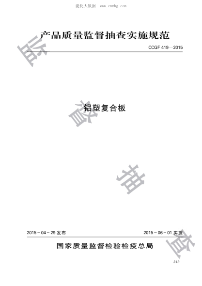 CCGF 419-2015 铝塑复合板产品质量监督抽查实施规范