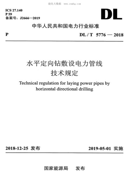DL/T 5776-2018 水平定向钻敷设电力管线技术规定 Technical regulation for laying power pipes by horizontal directional drilling
