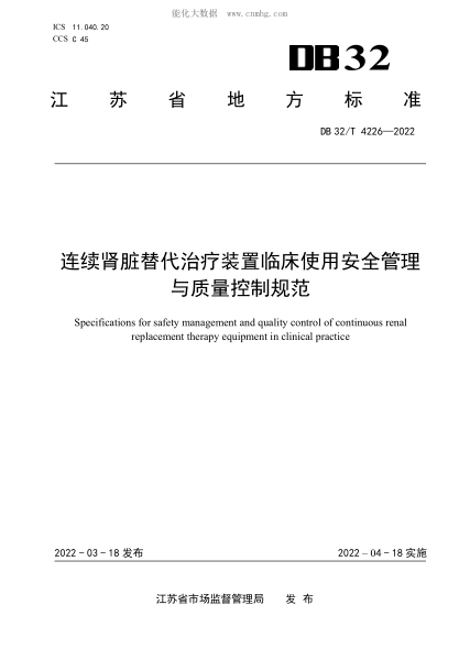 DB32/T 4226-2022 连续肾脏替代治疗装置临床使用安全管理与质量控制规范 Specifications for safety management and quality control of continuous renal replacement therapy equipment in clinical practice
