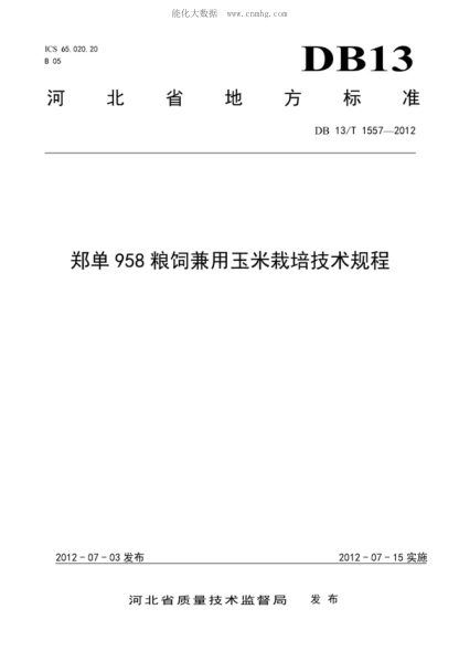 DB13/T 1557-2012 郑单958粮饲兼用玉米栽培技术规程