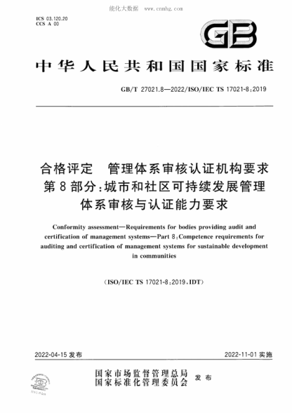 GB/T 27021.8-2022 合格评定 管理体系审核认证机构要求 第8部分：城市和社区可持续发展管理体系审核与认证能力要求 Conformity assessment-Requirements for bodies providing audit and certification of management systems-Part 8 : Competence requirements for auditing and certification of management systems fo