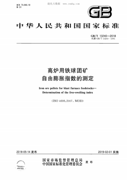 GB/T 13240-2018 高炉用铁球团矿 自由膨胀指数的测定 Iron ore pellets for blast furnace feedstocks- Determination of the free-swelling index&nbsp;