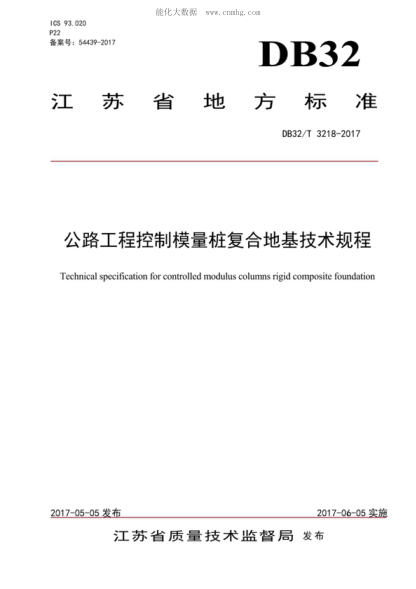 DB32/T 3218-2017 公路工程控制模量桩复合地基技术规程 Technical specification for controlled modulus columns rigid composite foundation