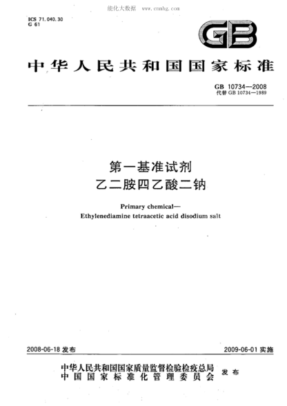 GB 10734-2008 第一基准试剂 乙二胺四乙酸二钠 Primary chemical--Ethylenediamine tetraacetic acide disodium salt
