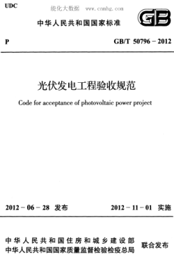 GB/T 50796-2012光伏发电工程验收规范Code for acceptance of photovoltaic power project