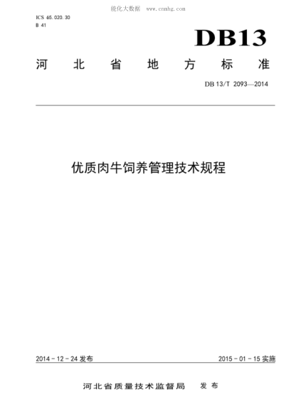 DB13/T 2093-2014 优质肉牛饲养管理技术规程