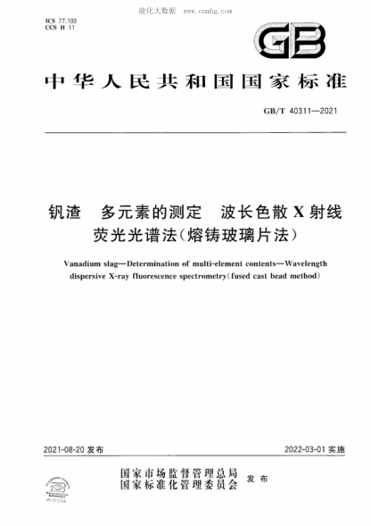 GB/T 40311-2021 钒渣 多元素的测定 波长色散X射线荧光光谱法（熔铸玻璃片法） Vanadium slag-Determination of multi-element contents-Wavelength dispersive X-ray fluorescence spectrometry(fused cast bead method)