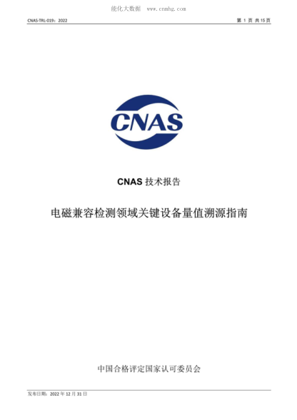 CNAS TRL019-2022 电磁兼容检测领域关键设备量值溯源指南