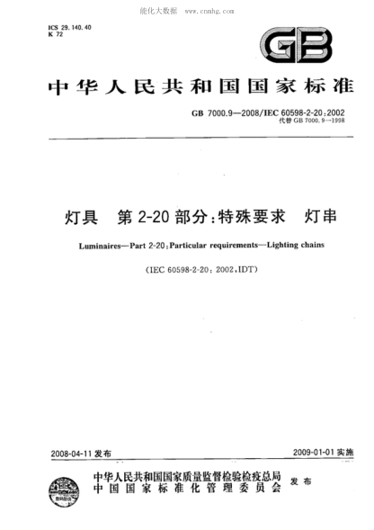 GB 7000.9-2008灯具 第2-20部分:特殊要求 灯串Luminaires--Part 2-20:Particular requirements--Lighting chains