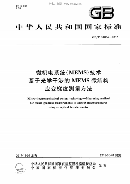 GB/T 34894-2017 微机电系统（MEMS）技术 基于光学干涉的MEMS微结构应变梯度测量方法 Micro-electromechanical system technology-Measuring method for strain gradient measurements of MEMS microstructures using an optical interferometer