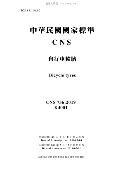 CNS 736-2019 自行车轮胎 自行车轮胎\Bicycle tyres
