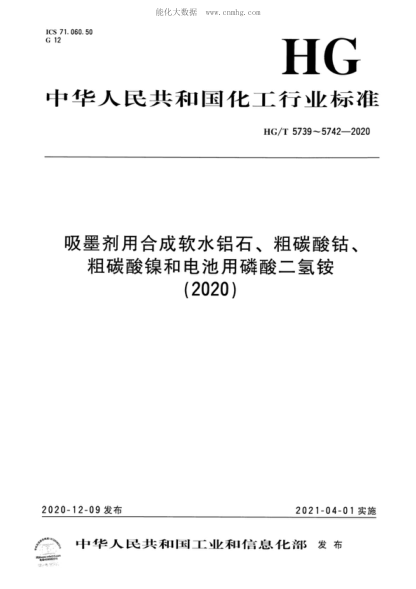 HG/T 5739-2020 吸墨剂用合成软水铝石 Synthetic boehmite for ink absorbent