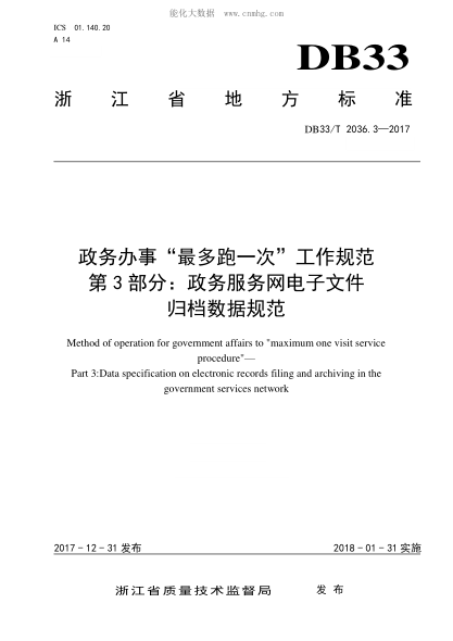 DB33/T 2036.3-2017 政务办事"最多跑一次"工作规范 第3部分：政务服务网电子文件归档数据规范 Method of operation for government affairs to "maximum one visit service procedure"&mdash; Part 3:Data specification on electronic records filing and archiving in the government s