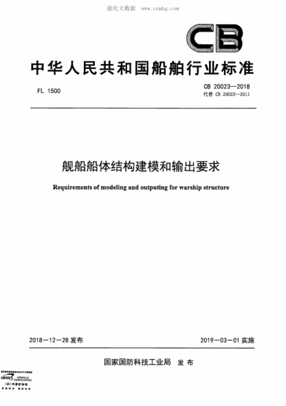 CB 20023-2018 舰船船体结构建模和输出要求 Requirements of modeling and outputing for warship structure