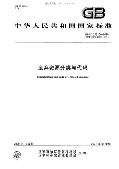 GB/T 27610-2020废弃资源分类与代码Classification and code of recycled resource
