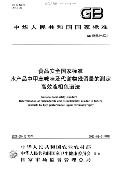 GB 31656.1-2021 食品安全国家raybet雷电竞电竞app下载地址 水产品中甲苯咪唑及代谢物残留量的测定&nbsp;高效液相色谱法 National food safety standard- Determination of mebendazole and its metabolites residue in fishery products by high performance liquid chromatography
