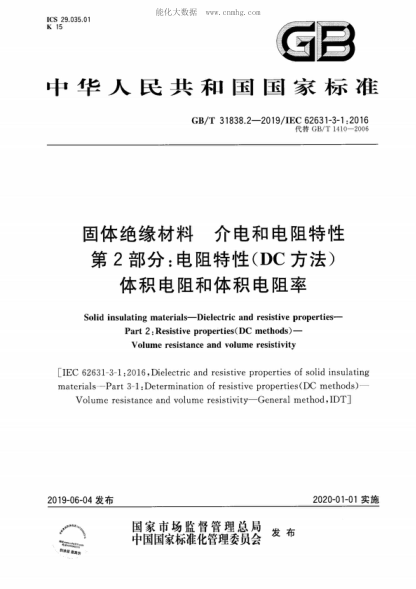 GB/T 31838.2-2019固体绝缘材料 介电和电阻特性 第2部分：电阻特性(DC方法) 体积电阻和体积电阻率Solid insulating materials-Dielectric and resistive properties- Part 2 : Resistive properties(DC methods) - Volume resistance and volume resistivity