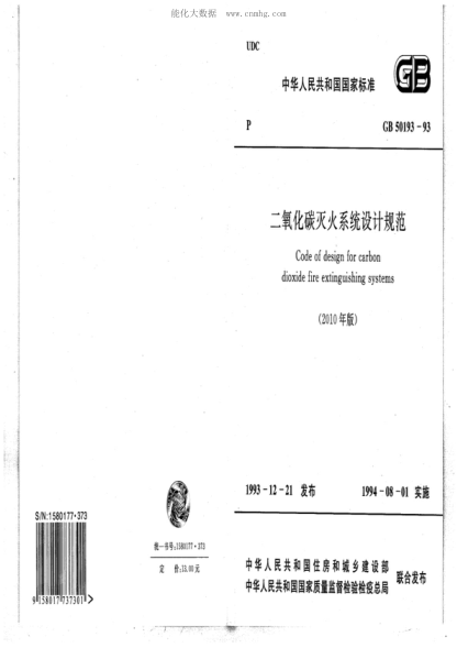 GB 50193-1993 二氧化碳灭火系统设计规范 Code of design for carbon dioxide fire extinguishing systems