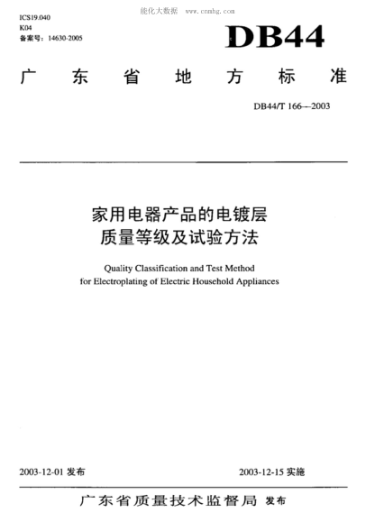 DB44/T 166-2003 家用电器产品的电镀层质量等级及试验方法 Quality Classification and Test Method for Electroplating of Electric Household Appliances