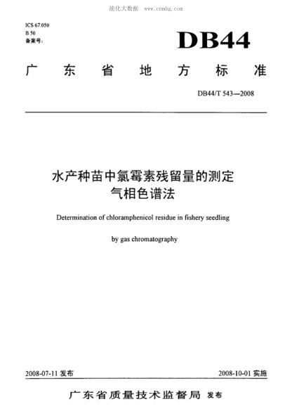 DB44/T 543-2008 水产种苗中氯霉素残留量的测定气相色谱法 Determination of chloramphenicol residue in fishery seedling by gas chromatography