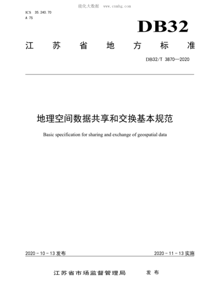 DB32/T 3870-2020地理空间数据共享和交换基本规范Basic specification for sharing and exchange of geospatial data