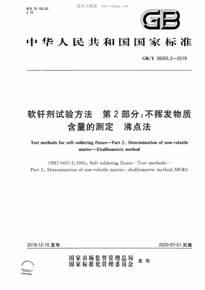 GB/T 38265.2-2019软钎剂试验方法 第2部分：不挥发物质含量的测定 沸点法Test methods for soft soldering fluxes-Part 2: Determination of non-volatile matter-Ebulliometric method&nbsp;