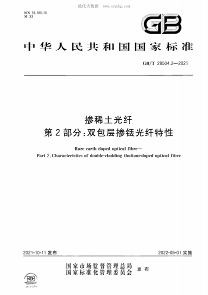 GB/T 28504.2-2021掺稀土光纤 第2部分：双包层掺铥光纤特性
