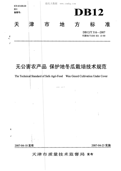 DB12/T 316-2007 无公害农产品&nbsp; 保护地冬瓜栽培技术规范 The Technical Standard of Safe Agri-Food Wax Gourd Cultivation Under Cover