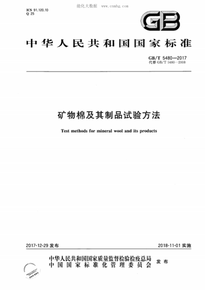 GB/T 5480-2017矿物棉及其制品试验方法Test methods for mineral wool and its products