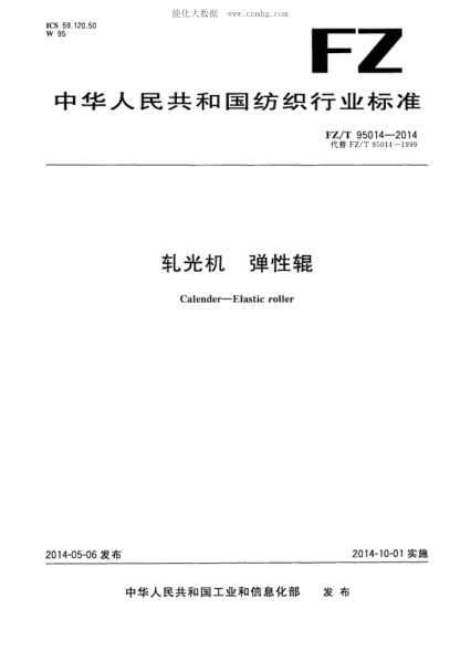FZ/T 95014-2014 轧光机 弹性辊 Calender-Elastic roller