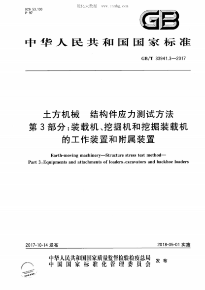 GB/T 33941.3-2017 土方机械 结构件应力测试方法 第3部分：装载机、挖掘机和挖掘装载机的工作装置和附属装置 Earth-moving machinery-Structure stress test method- Part 3 : Equipments and attachments of loaders, excavators and backhoe loaders