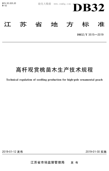 DB32/T 3515-2019 高杆观赏桃苗木生产技术规程 Technical regulation of seedling production for high-pole ornamental peach