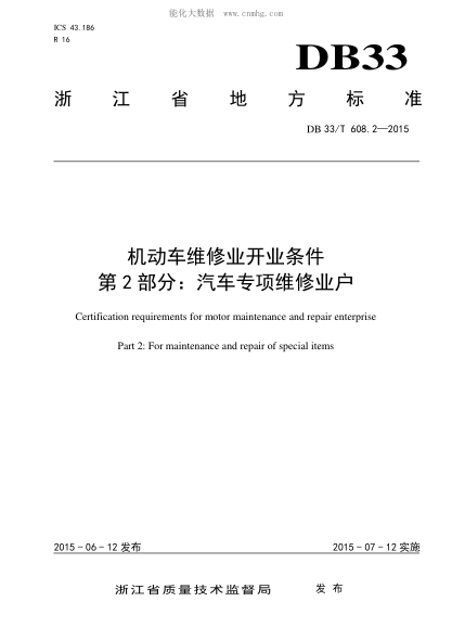 DB33/T 608.2-2015 机动车维修业开业条件 第2部分:汽车专项维修业户 Certification requirements for motor maintenance and repair enterprise Part 2: For maintenance and repair of special items