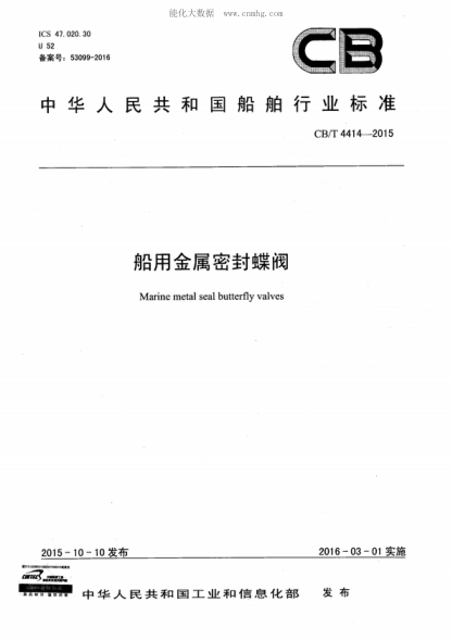 CB/T 4414-2015 船用金属密封蝶阀 Marine metal seal butterfly valves