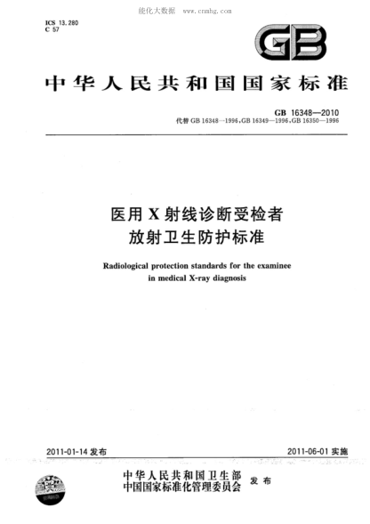 GB 16348-2010 医用X射线诊断受检者放射卫生防护raybet雷电竞电竞app下载地址 Radiological protection standards for the examinee in medical X-ray diagnosis