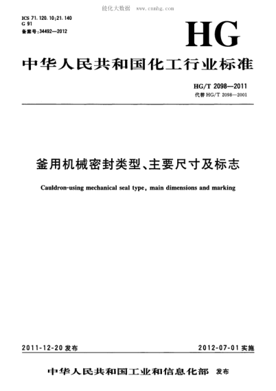 HG/T 2098-2011 釜用机械密封类型、主要尺寸及标志 Cauldron-using mechanical seal type, main dimensions and marking