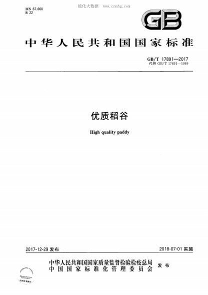 GB/T 17891-2017优质稻谷High quality paddy