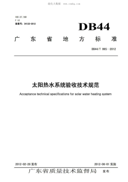 DB44/T 995-2012 太阳热水系统验收技术规范 Acceptance technical specifications for solar water heating system