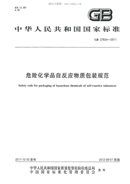 GB 27834-2011 危险化学品自反应物质包装规范 Safety code for packaging of hazardous chemicals of self-reactive substances